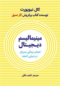 دانلود کتاب صوتی مینیمالیسم دیجیتال: انتخاب یک زندگی با تمرکز در دنیایی آشفته