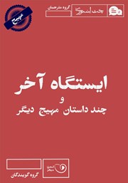 دانلود کتاب صوتی ایستگاه آخر و چند داستان مهیج دیگر