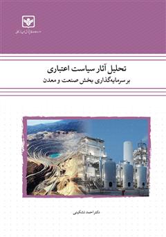دانلود کتاب تحلیل آثار سیاست اعتباری بر سرمایه گذاری بخش صنعت و معدن