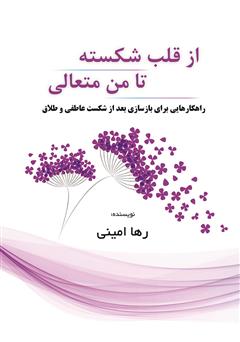 دانلود کتاب از قلب شکسته تا من متعالی