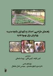 دانلود کتاب راهنمای طراحی، احداث و نگهداری باغچه مدرسه رویکردی برای بهبود تغذیه