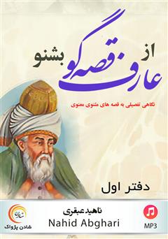 دانلود کتاب صوتی از عارف قصه‌گو بشنو: نگاهی تفصیلی به قصه‌های مثنوی معنوی - دفتر اول