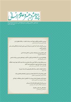 دانلود نشریه علمی - تخصصی پژوهش در هنر و علوم انسانی - شماره 7