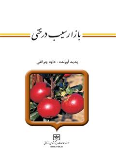 دانلود کتاب بازار سیب درختی