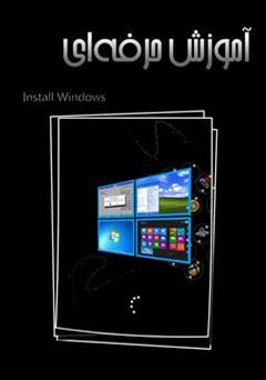 دانلود کتاب آموزش حرفه ای Install Windows