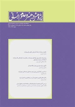 دانلود نشریه علمی - تخصصی پژوهش در هنر و علوم انسانی - شماره 15