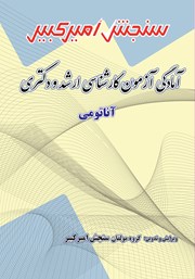 دانلود کتاب آمادگی آزمون کارشناسی ارشد و دکتری آناتومی