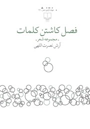 دانلود کتاب فصل کاشتن کلمات