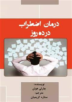 دانلود کتاب درمان اضطراب در ده روز