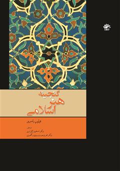 دانلود کتاب گنجینه هنر اسلامی