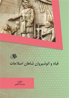 دانلود کتاب قباد و انوشیروان شاهان اصلاحات