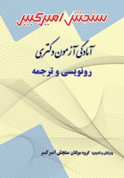 دانلود کتاب آمادگی آزمون دکتری رونویسی و ترجمه