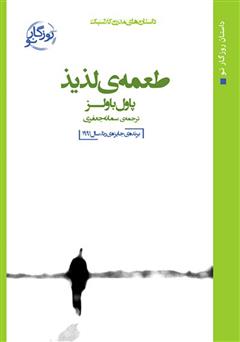 دانلود کتاب طعمه لذیذ