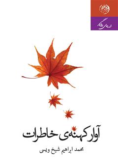 دانلود کتاب آوار کهنه‌ی خاطرات