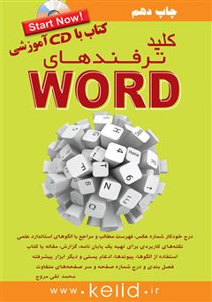 دانلود کتاب کلید ترفندهای Word