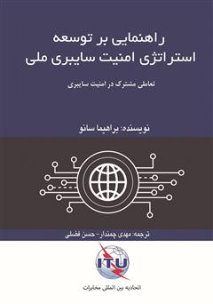 دانلود کتاب راهنمایی بر توسعه استراتژی امنیت سایبری ملی