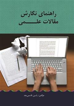 دانلود کتاب راهنمای نگارش مقالات علمی