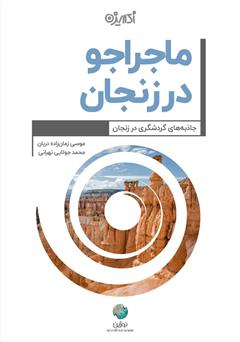 دانلود کتاب ماجراجو در زنجان