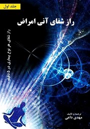 دانلود کتاب راز شفای آنی بیماری‌ها - جلد اول