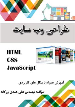 دانلود کتاب طراحی وب سایت (HTML - CSS - JavaScript)