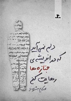 دانلود رمان دلم نمی‌آید که در اندیشه‌ی جنازه‌ها رهایت کنم