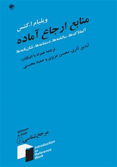 دانلود کتاب منابع ارجاع آماده: آلماناک‌ها، سالنامه‌ها، دستنامه‌ها، نشان‌نامه‌ها