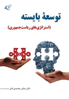 دانلود کتاب توسعه بایسته (استراتژی‌های ریاست جمهوری)