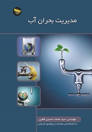 دانلود کتاب مدیریت بحران آب