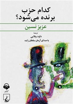 دانلود کتاب صوتی کدام حزب برنده میشود؟