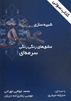 دانلود کتاب صوتی شبیه‌سازی عشق