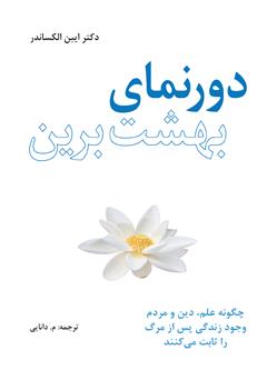 دانلود کتاب دورنمای بهشت برین: چگونه علم، دین و مردم وجود زندگی پس از مرگ را ثابت می‌کنند