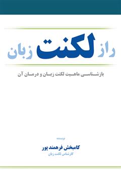 دانلود کتاب راز لکنت زبان