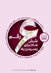 دانلود کتاب شش ماه برای رسیدن به شش رقم