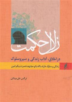 دانلود کتاب زلال حکمت - زندگی و سلوک عارف بالله بانو امین