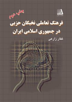 دانلود کتاب فرهنگ تعاملی نخبگان حزبی در جمهوری اسلامی ایران