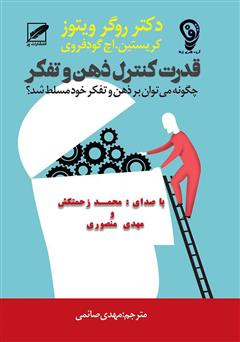 دانلود کتاب صوتی قدرت کنترل ذهن و تفکر: چگونه می‌توانید بر ذهن و تفکر خود مسلط شوید؟