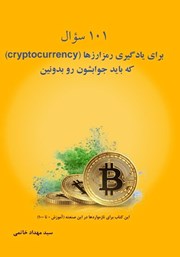 دانلود کتاب 101 سؤال برای یادگیری رمزارزها (cryptocurrency) که باید جوابشون رو بدونین