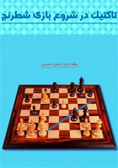 دانلود کتاب تاکتیک در شروع بازی شطرنج