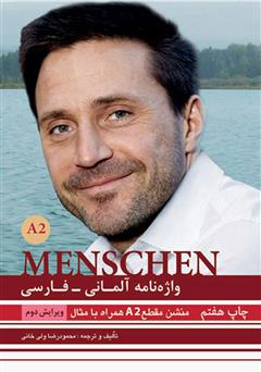 دانلود کتاب صوتی تلفظ واژگان واژه نامه آلمانی فارسی MENSCHEN A2