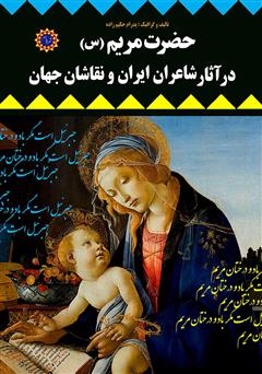 دانلود کتاب حضرت مریم (س) در آثار شاعران ایران و نقاشان جهان