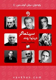 دانلود کتاب صوتی درباره چند سینماگر