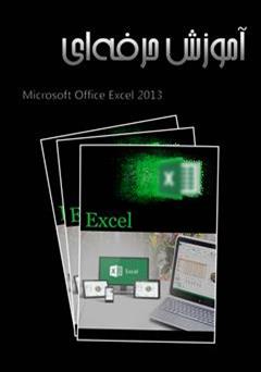 دانلود کتاب آموزش حرفه ای Excel 2013