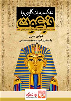 دانلود کتاب صوتی عکس یادگاری با فرعون