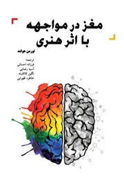 دانلود کتاب مغز در مواجهه با اثر هنری