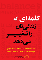 دانلود کتاب صوتی کلمه‌ای که زندگی‌تان را تغییر می‌دهد