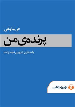 دانلود کتاب صوتی پرنده من