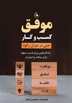 دانلود کتاب کسب و کار موفق حتی در دوران رکود