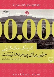 دانلود کتاب صوتی جایی برای پیرمردها نیست