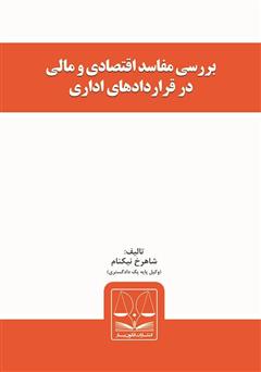 دانلود کتاب بررسی مفاسد اقتصادی و مالی در قراردادهای اداری