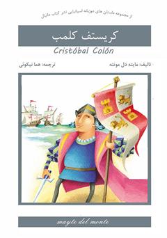 دانلود کتاب کریستف کلمب (Cristobal Colon)